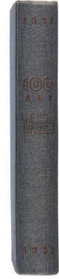 Сто лет. Александринский театр - театр Госдрамы / Худ.: Л.С. Хижинский, Н.В. Алексеев, М.А. Шерлинг. Л., 1932.